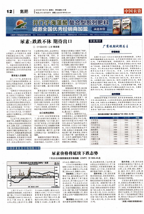 尿素价格将延续下跌态势——7月23日中国尿素批发价格指数(CNPI)为1955.43点