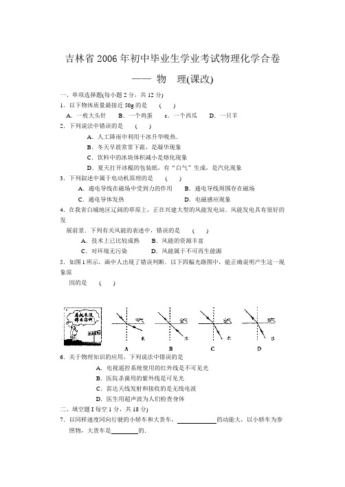 吉林省2006年初中毕业生学业考试物理化学合卷