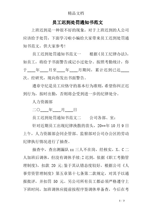 员工迟到处罚通知书范文