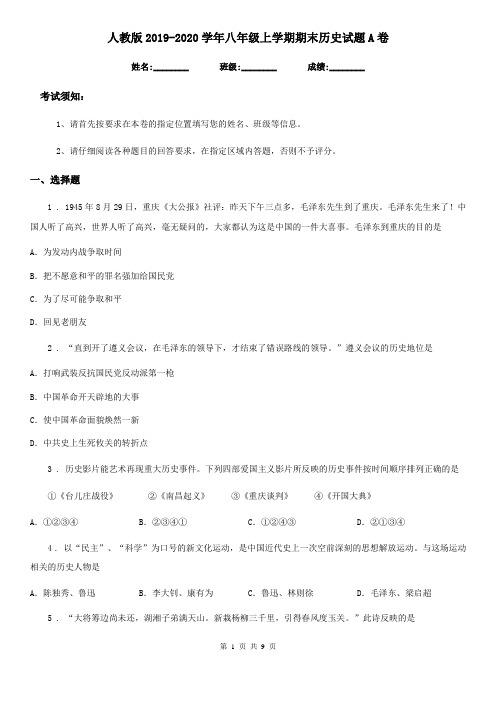 人教版2019-2020学年八年级上学期期末历史试题A卷新版