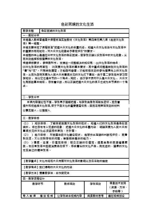 高中思想政治《色彩斑斓的文化生活》优质课教案、教学设计