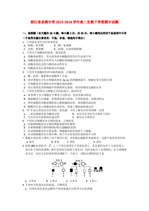 浙江省余姚中学2015-2016学年高二生物下学期期中试题