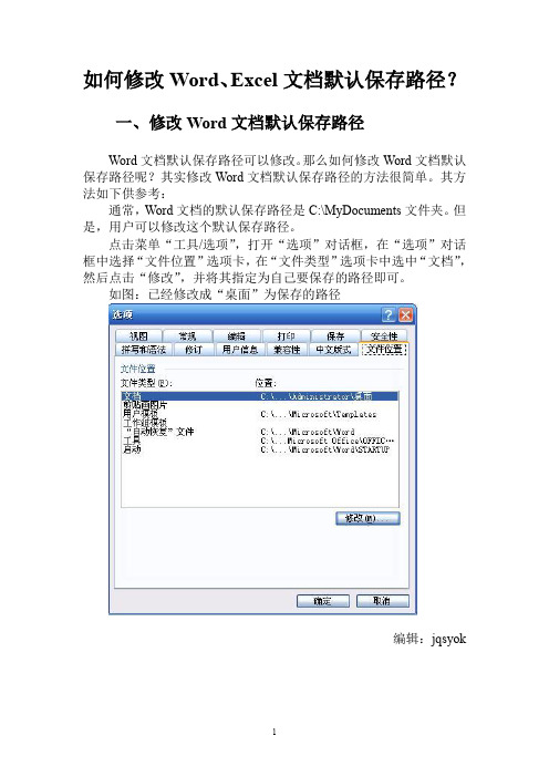 如何修改Word、Excel文档默认保存路径