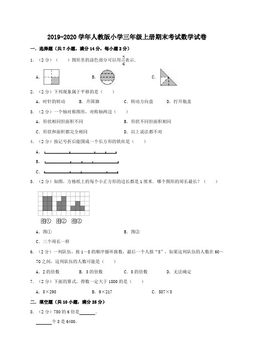 人教新课标小学三年级上册期末考试数学试卷6(有答案)_2019-2020学年人教新课标