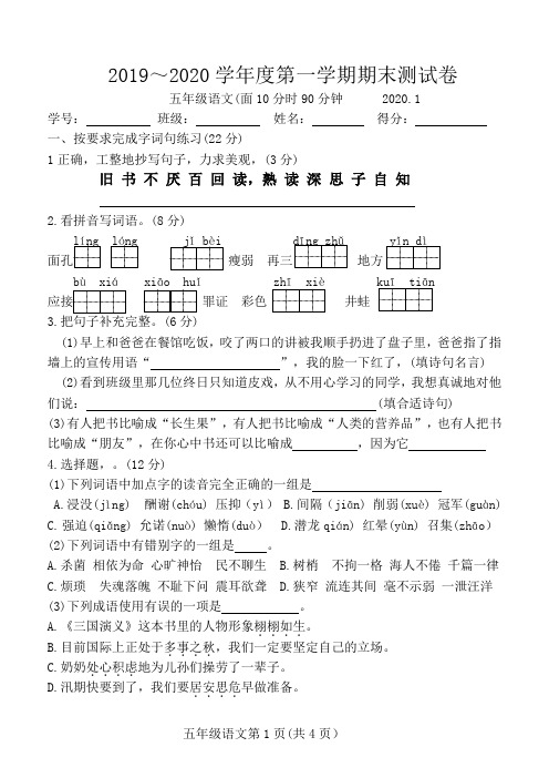 2019---2020年五年级第一学期语文期末试卷