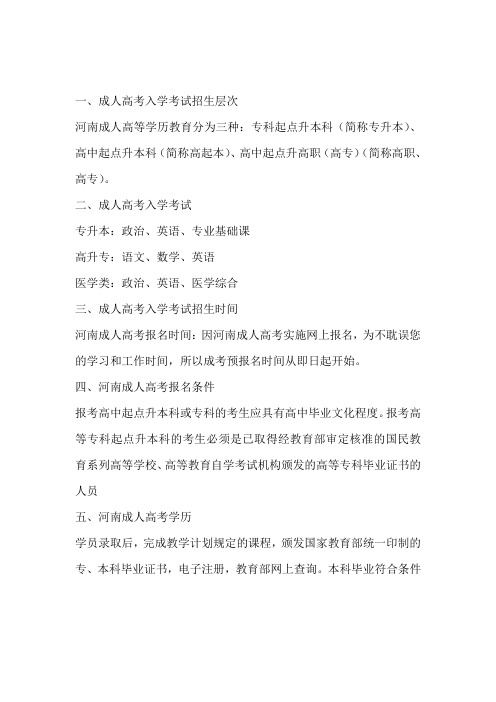 河南成人高考招生要求及招生时间(在职学历提升)
