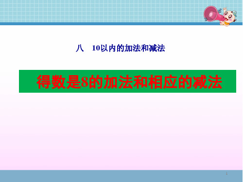 苏教版一年级数学上册第八单元《和是8的加法、8减几》课件