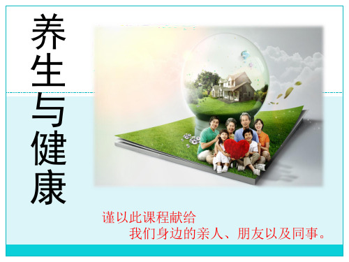 养生与健康... ppt课件(1)