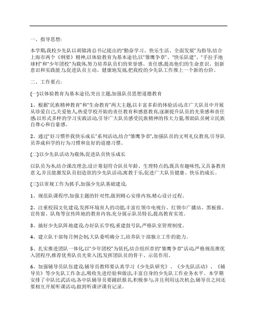 (NEW)2009第二学期少先队工作计划