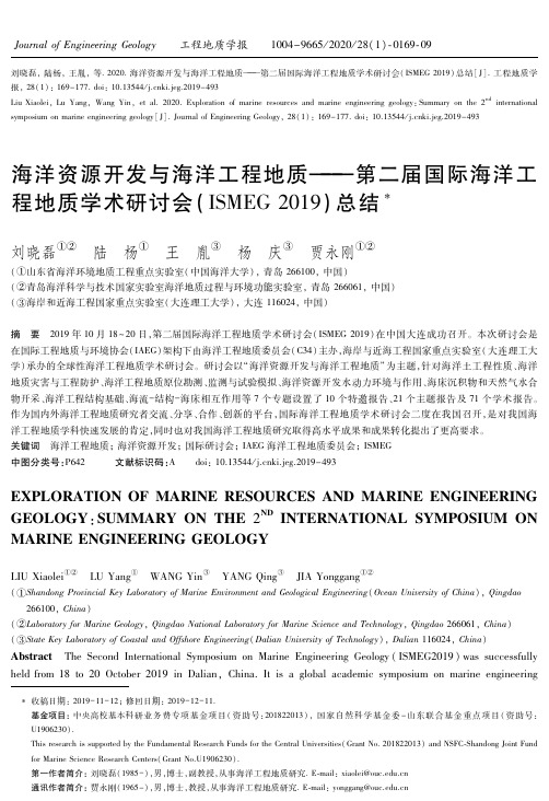 海洋资源开发与海洋工程地质--第二届国际海洋工程地质学术研讨会(