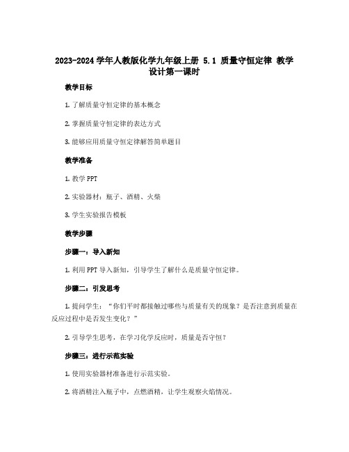 2023-2024学年人教版化学九年级上册 5.1 质量守恒定律 教学设计第一课时