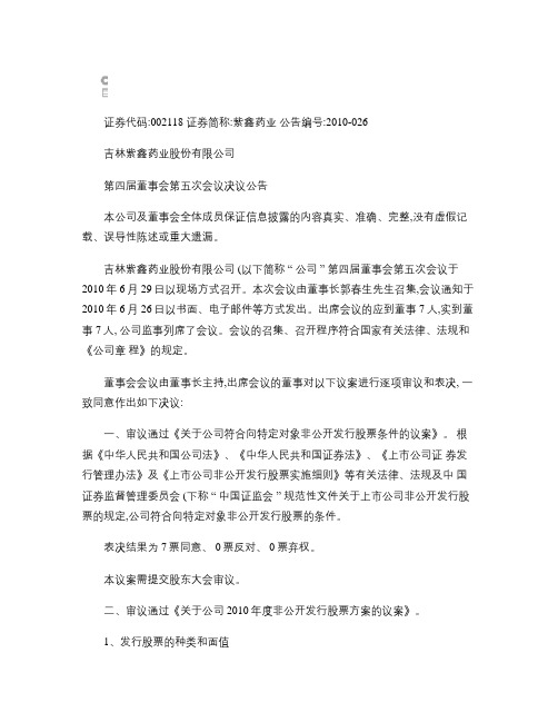 紫鑫药业：第四届董事会第五次会议决议公告 2010-07-01