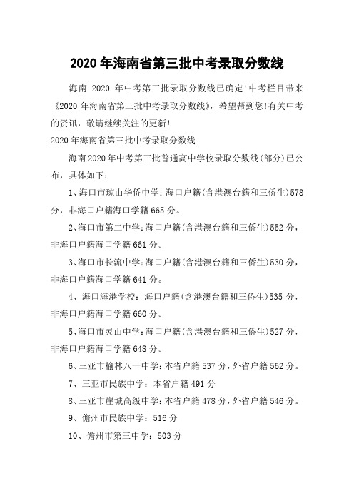 2020年海南省第三批中考录取分数线