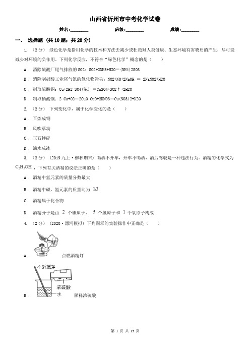 山西省忻州市中考化学试卷