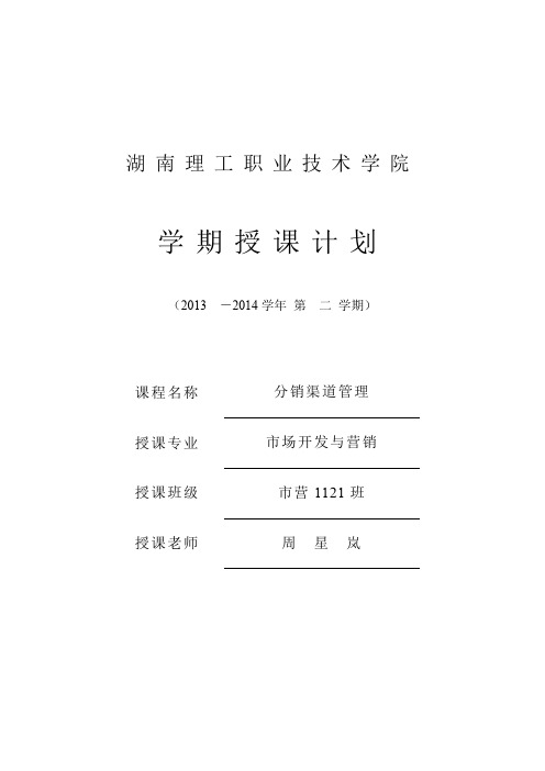 分销渠道管理14年上学期授课计划(市营1121)