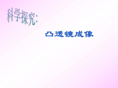 物理：4.5《凸透镜成像》课件1(沪科版八年级-)_9761