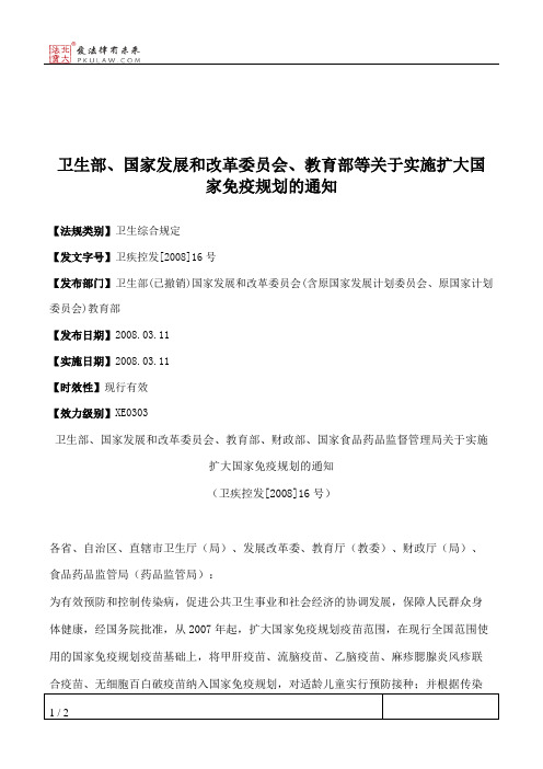 卫生部、国家发展和改革委员会、教育部等关于实施扩大国家免疫规