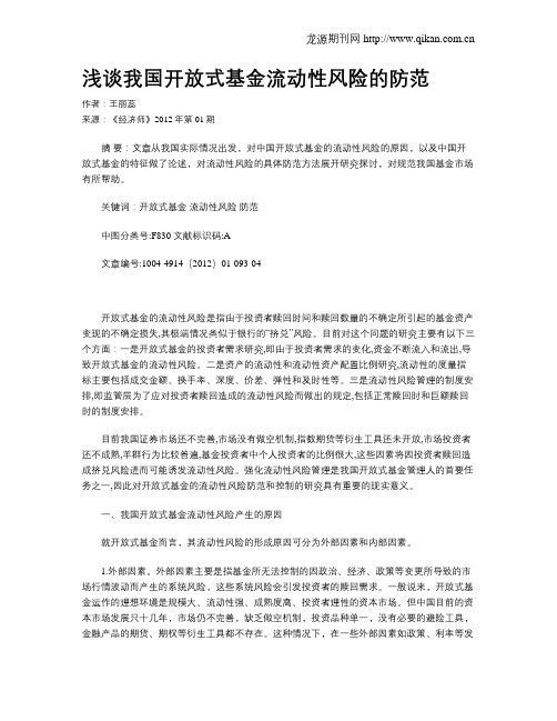 浅谈我国开放式基金流动性风险的防范