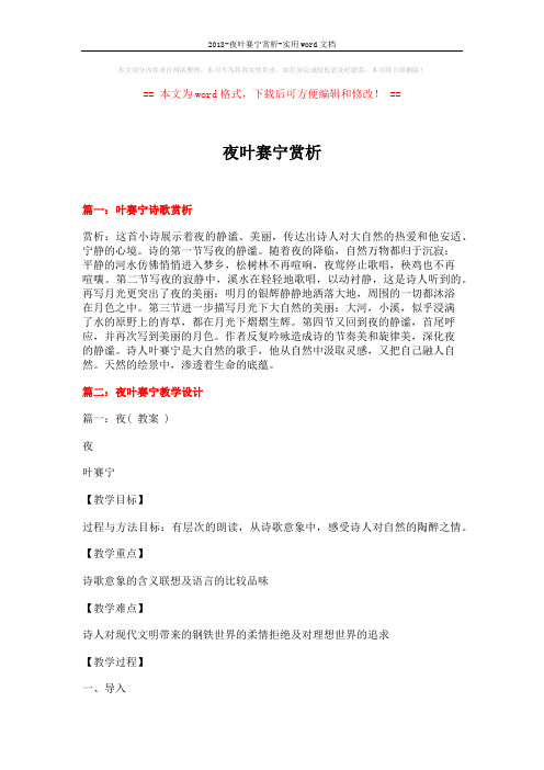 2018-夜叶赛宁赏析-实用word文档 (9页)