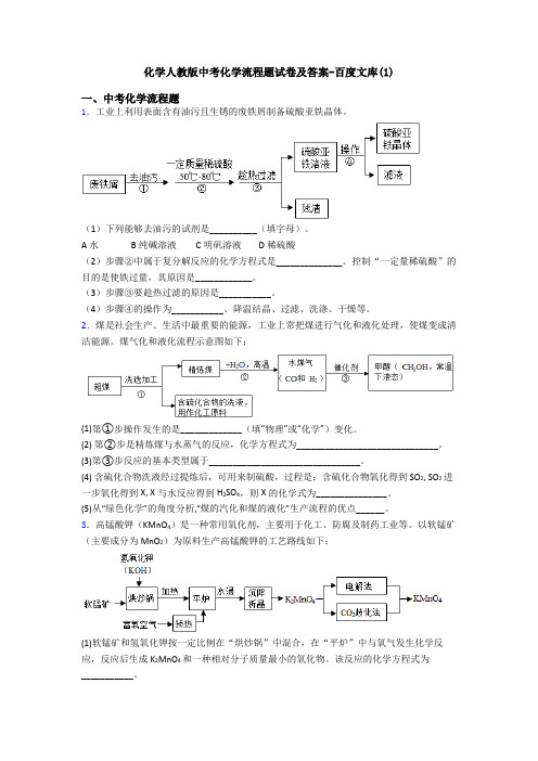 化学人教版中考化学流程题试卷及答案-百度文库(1)