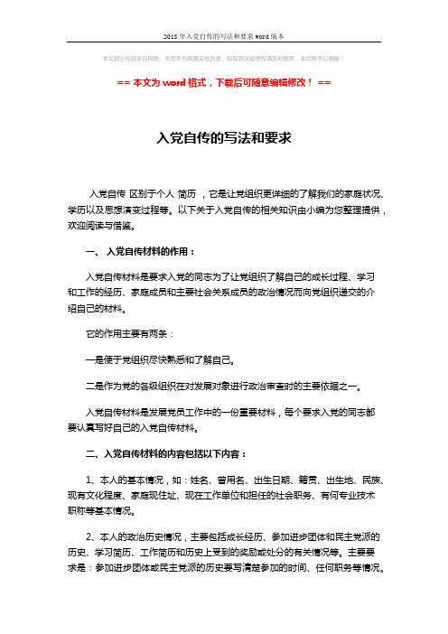 2018年入党自传的写法和要求word版本 (3页)