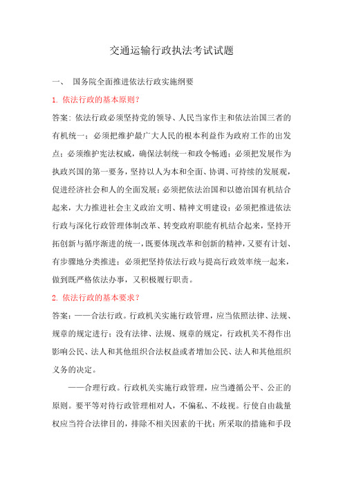 交通运输行政执法考试试题