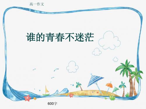高一作文《谁的青春不迷茫》600字