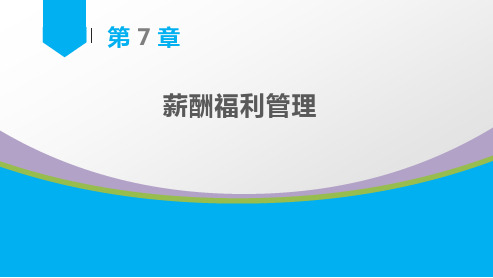 《人力资源管理》ppt课件(通用版) 第7章 薪酬福利管理