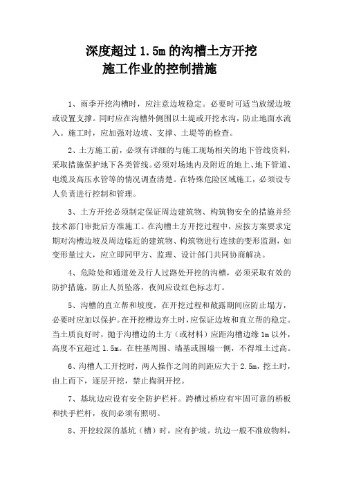 深度超过1.5m的沟槽土方开挖施工作业安全控制措施