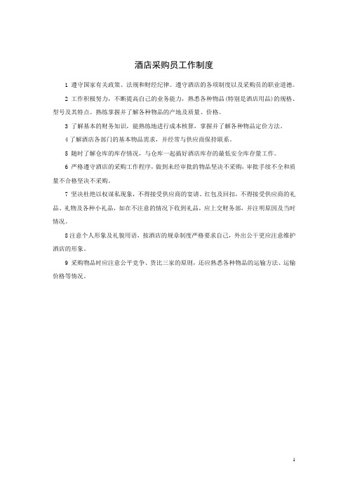 酒店采购员工作制度