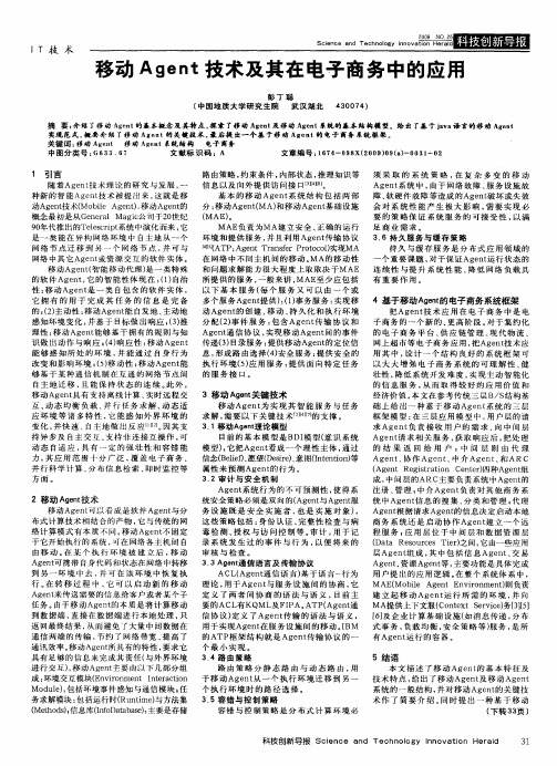 移动Agent技术及其在电子商务中的应用