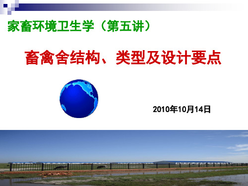 家畜环境卫生学第五讲