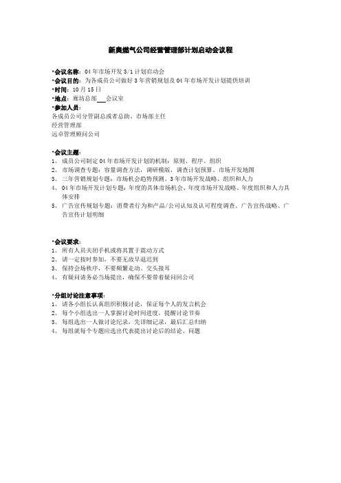 XX燃气公司经营管理部计划启动会议程