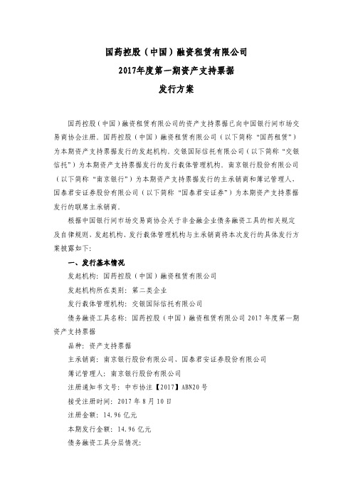 国药控股ABN发行方案
