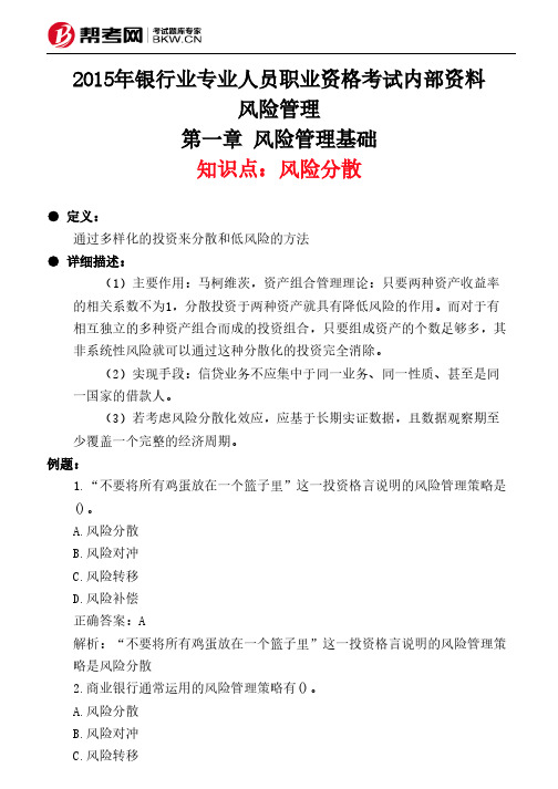 第一章 风险管理基础-风险分散