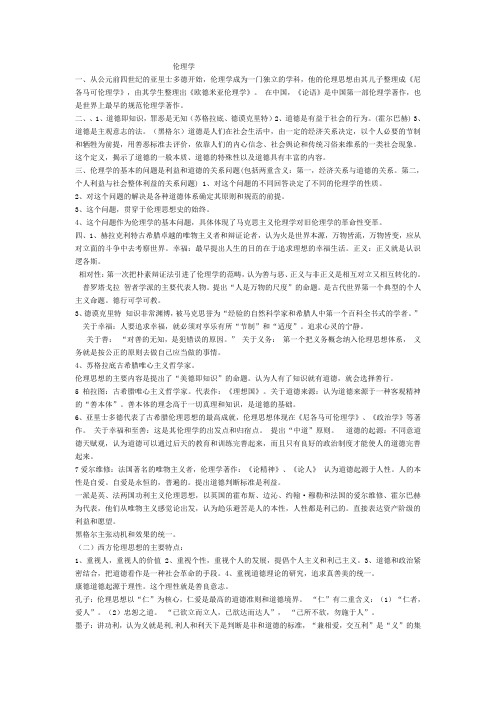 伦理学