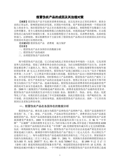 假冒伪劣产品及治理对策