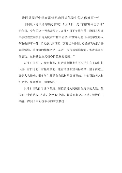 隆回县周旺中学在雷锋纪念日提倡学生每人做好事一件