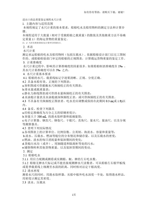 进出口商品重量鉴定规程水尺计重