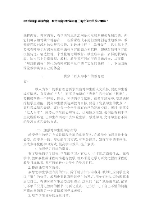 课程内容、教材内容和教学内容三者之间的关系和差异