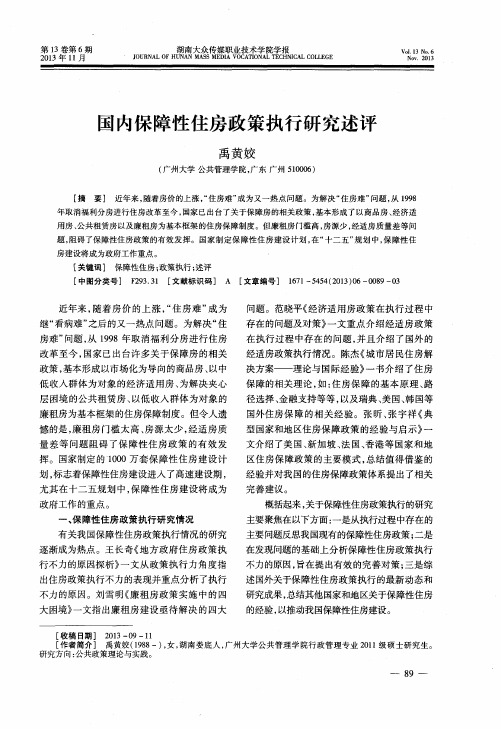 国内保障性住房政策执行研究述评
