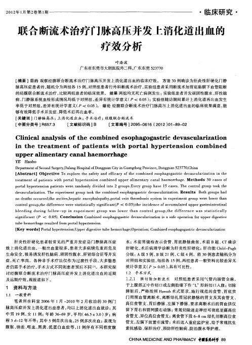 联合断流术治疗门脉高压并发上消化道出血的疗效分析