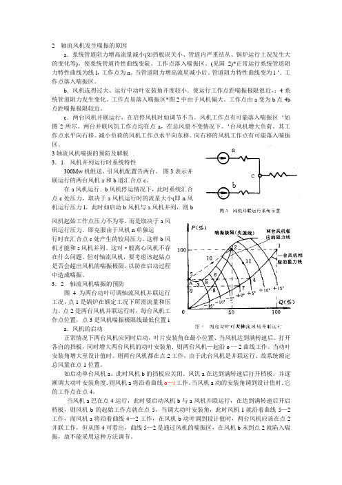 轴流风机喘振