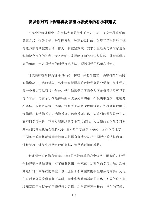 谈谈你对高中物理模块课程内容安排的看法和建议