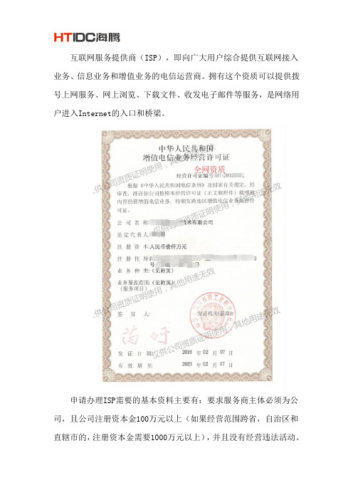ISP资质申请所需要的条件