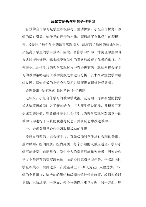 英语教学中合作学习[论文]
