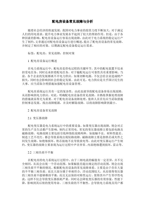 配电房设备常见故障与分析