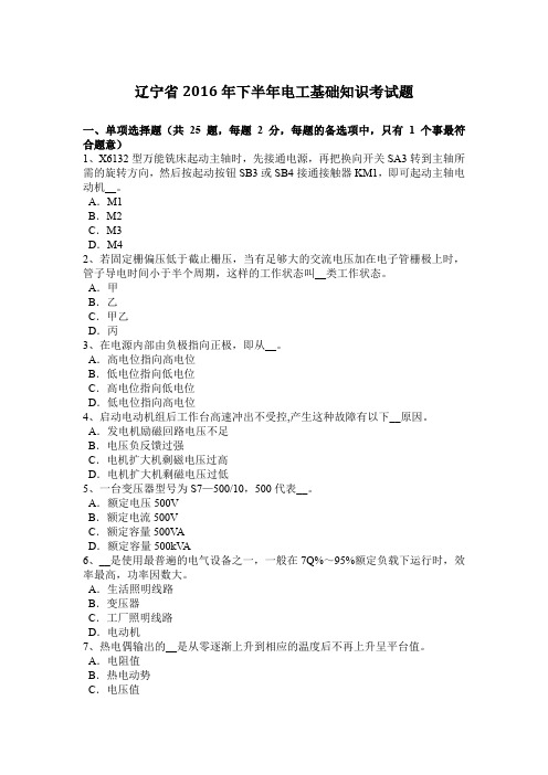 辽宁省2016年下半年电工基础知识考试题