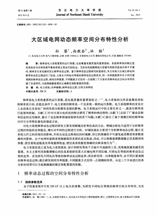 大区域电网动态频率空间分布特性分析
