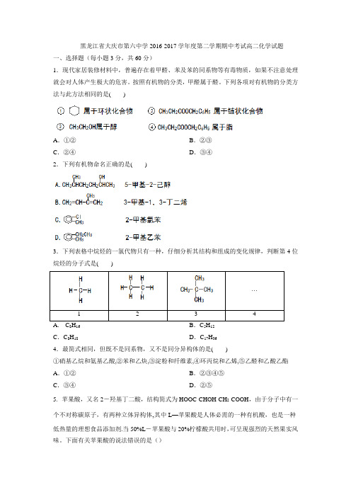 黑龙江省大庆市第六中学2016-2017学年度第二学期期中考试高二化学试题
